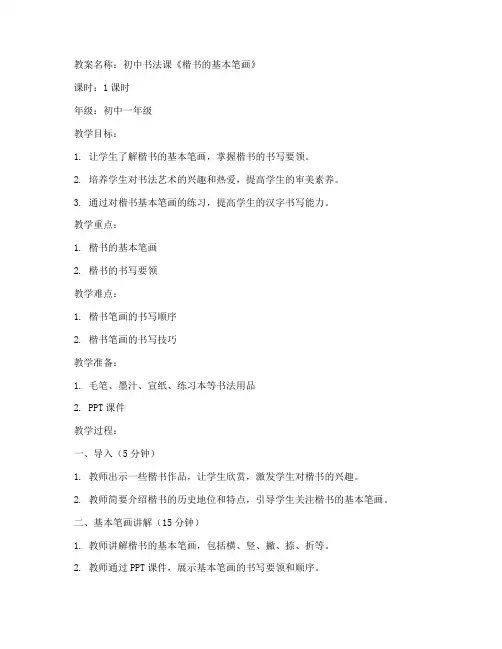 优秀书法备课教案范文初中