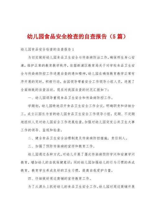 幼儿园食品安全检查的自查报告(5篇)