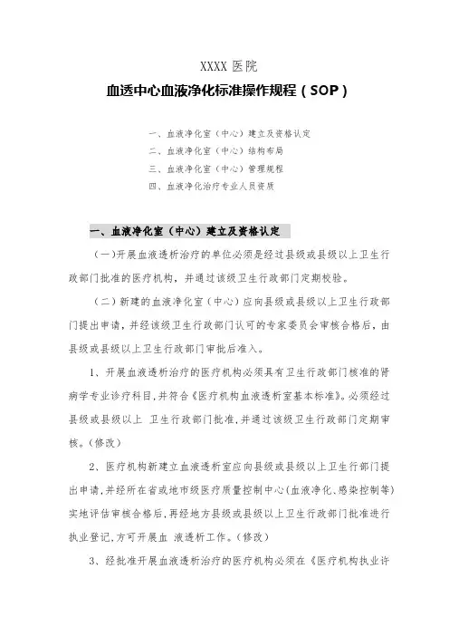 医院血透中心血液净化标准操作规程(SOP)