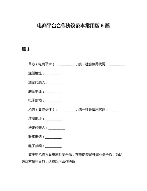 电商平台合作协议范本常用版6篇