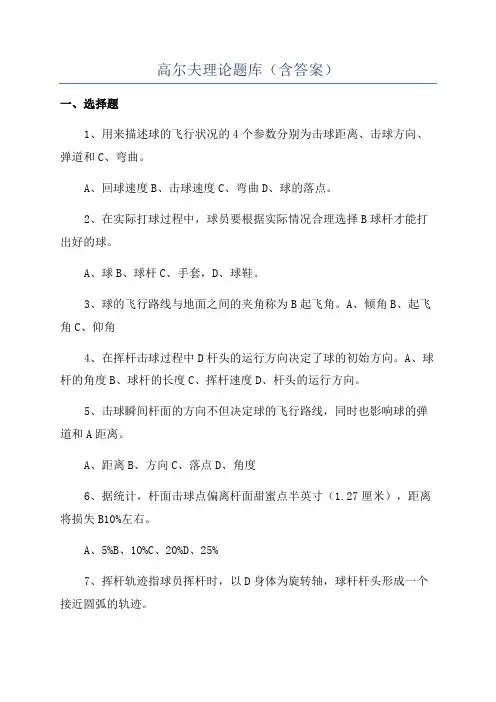 高尔夫理论题库(含答案)