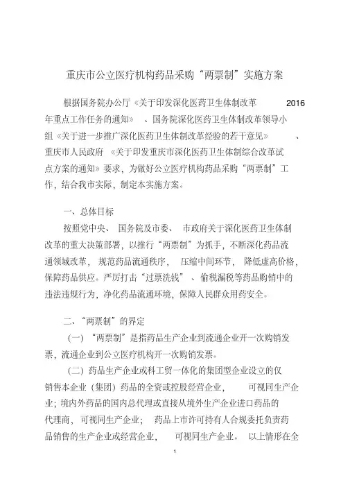 重庆市公立医疗机构药品采购“两票制”实施方案