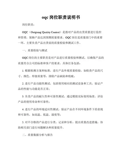 oqc岗位职责说明书