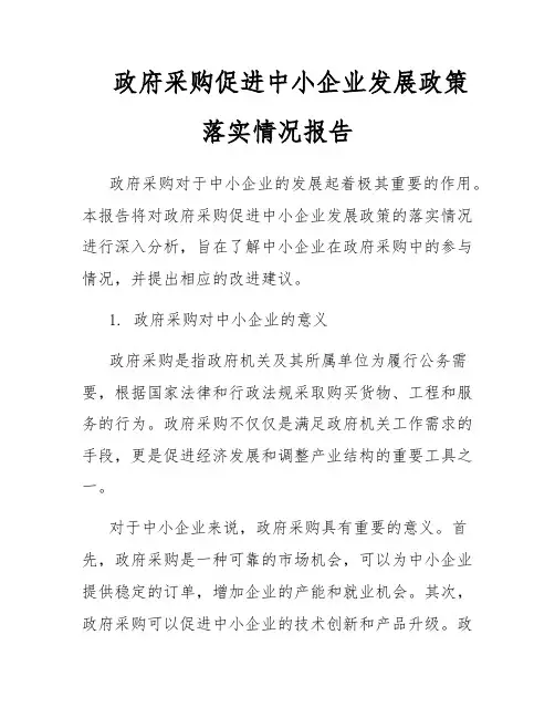 政府采购促进中小企业发展政策落实情况报告