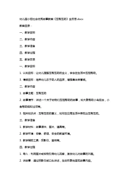 幼儿园小班社会故事教案《互帮互助》含反思