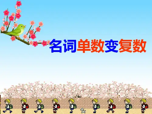 【最新】课件-单数名词变复数名词PPT