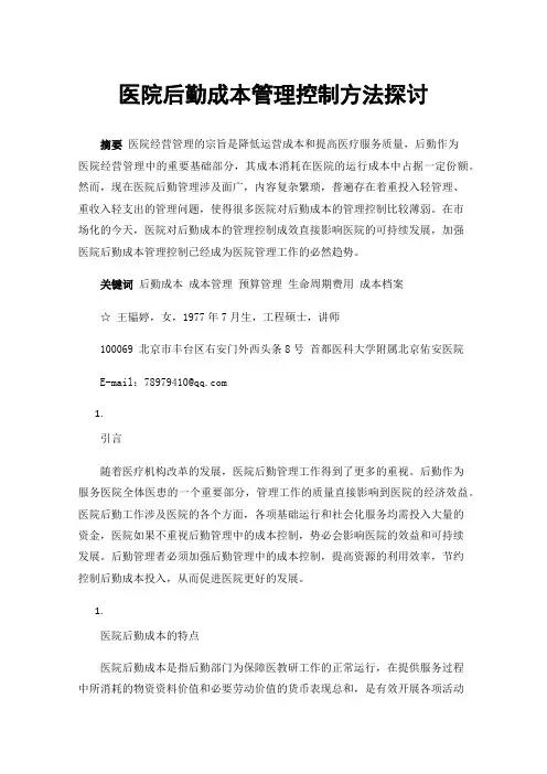医院后勤成本管理控制方法探讨