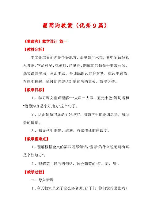 葡萄沟教案(优秀9篇)