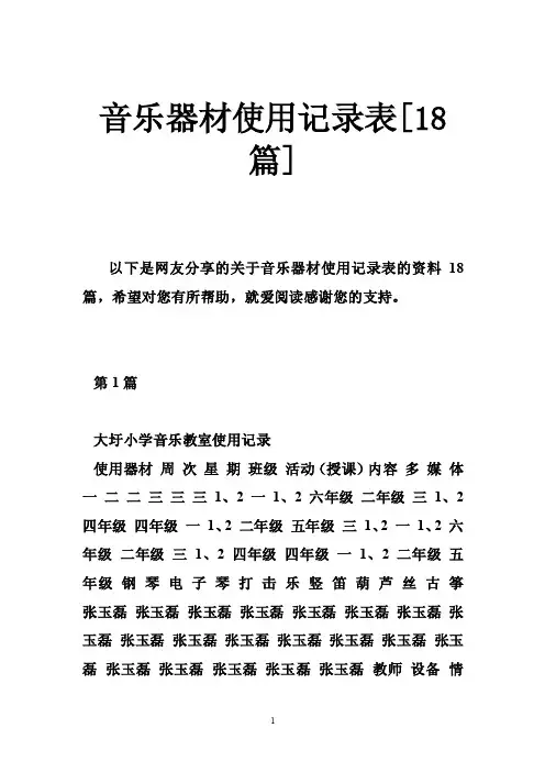 音乐器材使用记录表[18篇]