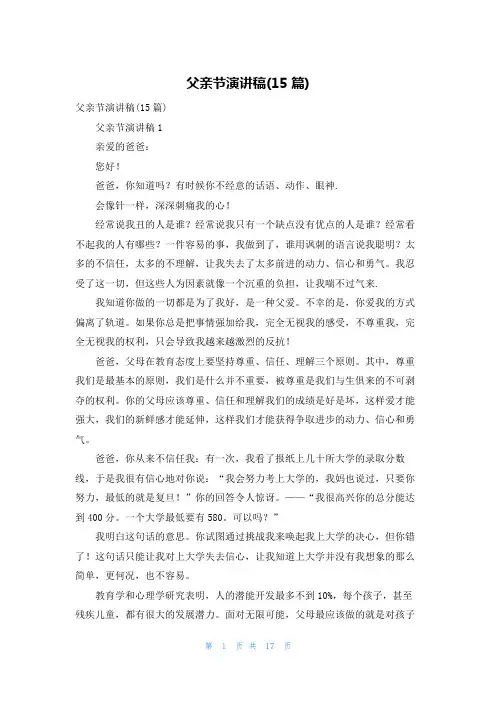父亲节演讲稿(15篇)