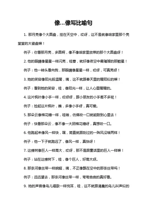 像…像写比喻句