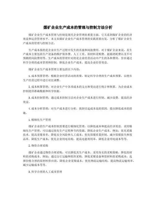 煤矿企业生产成本的管理与控制方法分析