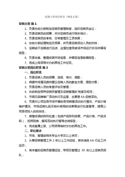 促销主管岗位职责（精选3篇）