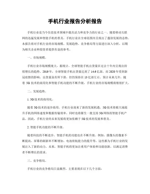 手机行业报告分析报告