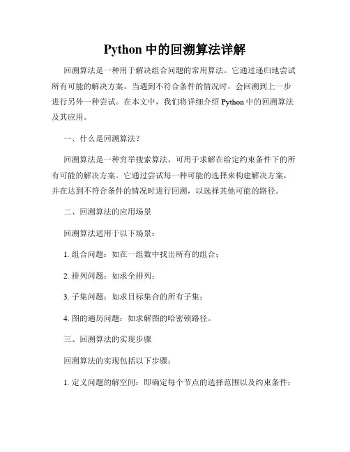 Python中的回溯算法详解
