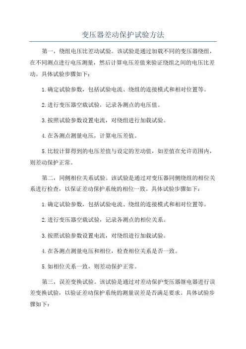 变压器差动保护试验方法