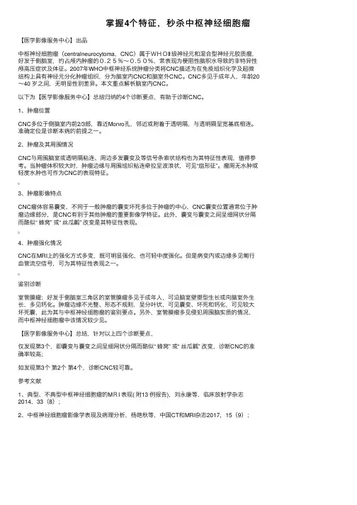 掌握4个特征，秒杀中枢神经细胞瘤
