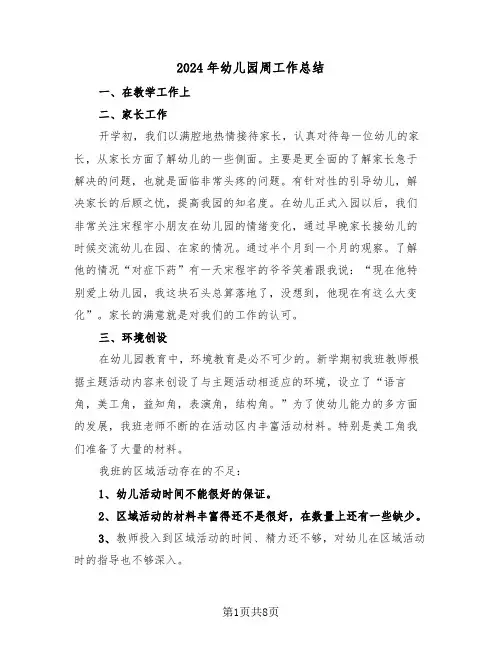 2024年幼儿园周工作总结(4篇)