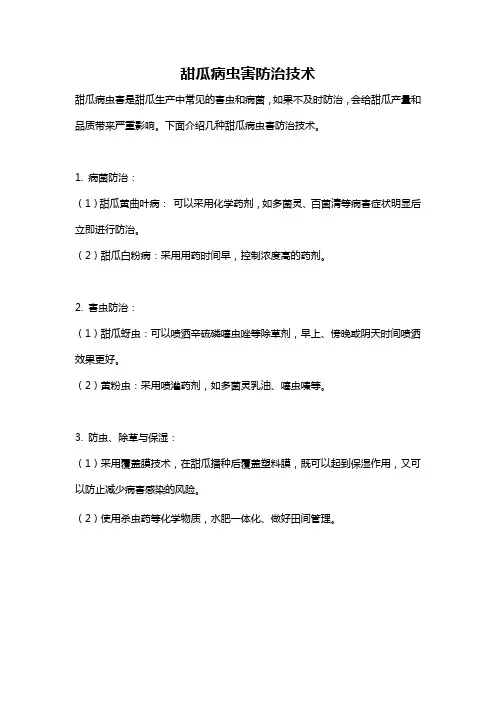 甜瓜病虫害防治技术