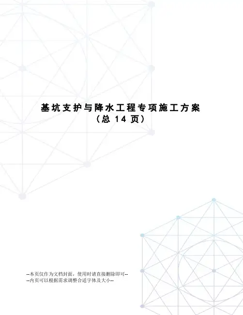 基坑支护与降水工程专项施工方案