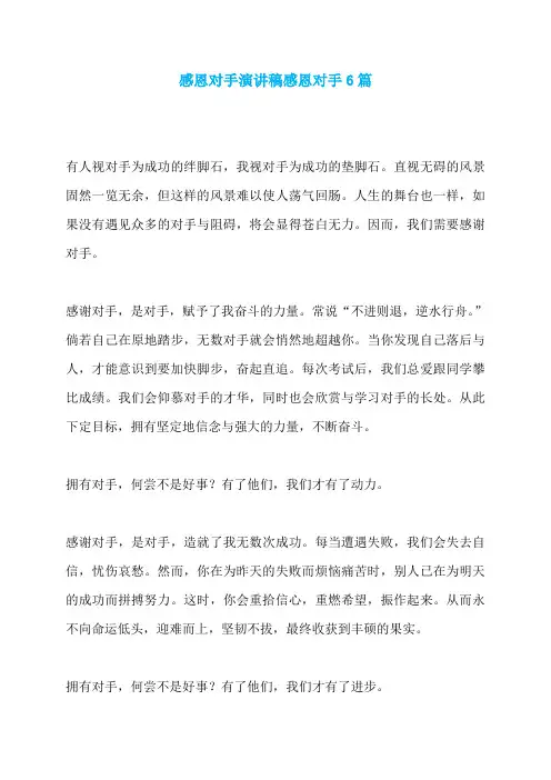 感恩对手演讲稿感恩对手6篇
