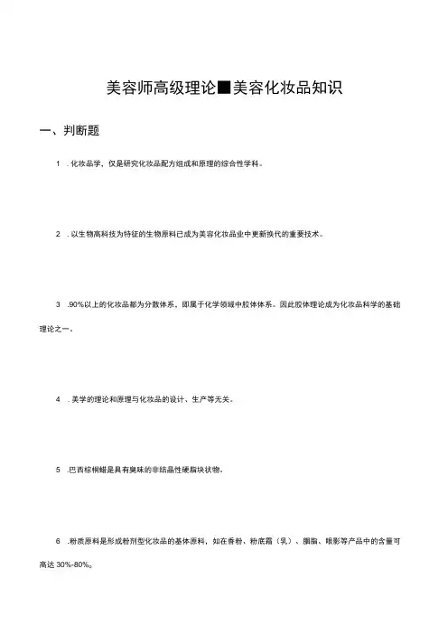 2023年美容师高级理论-美容化妆品知识试题及答案