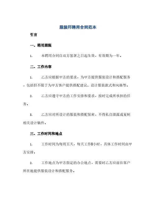 服装师聘用合同范本(2024精)