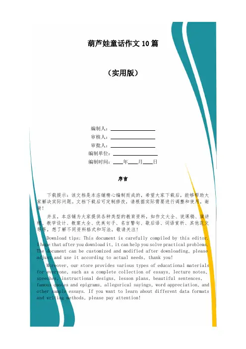 葫芦娃童话作文10篇