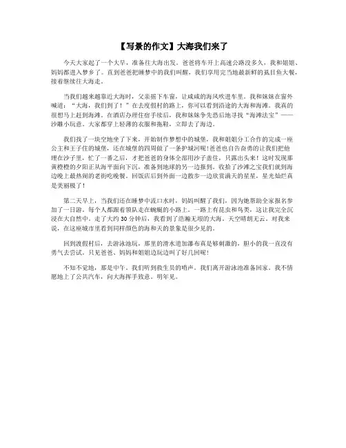 【写景的作文】大海我们来了