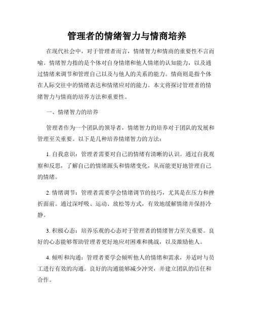 管理者的情绪智力与情商培养
