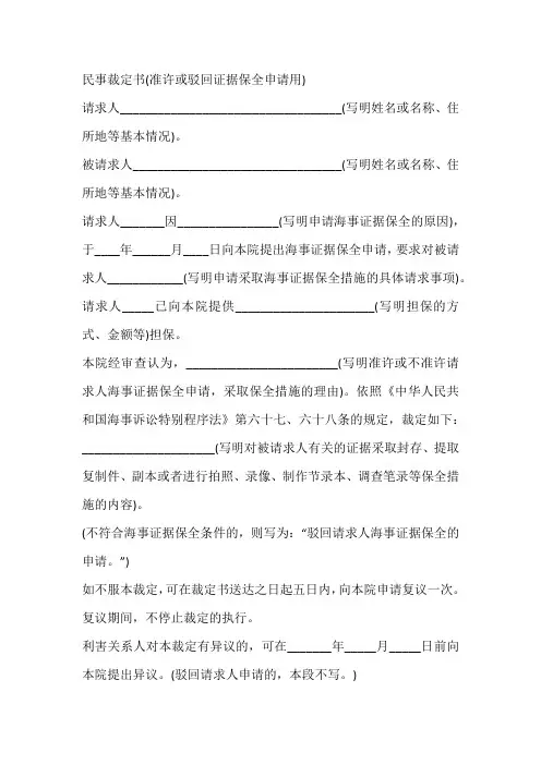 民事裁定书(准许或驳回证据保全申请用)