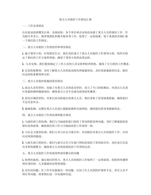 重点人员稳控工作情况汇报