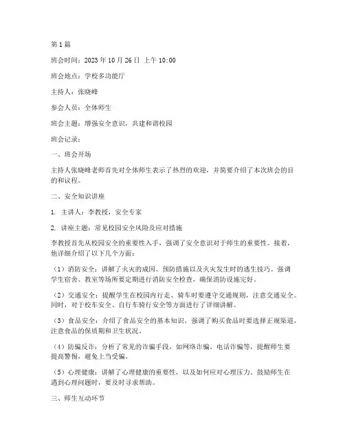 安全意识班会记录(3篇)