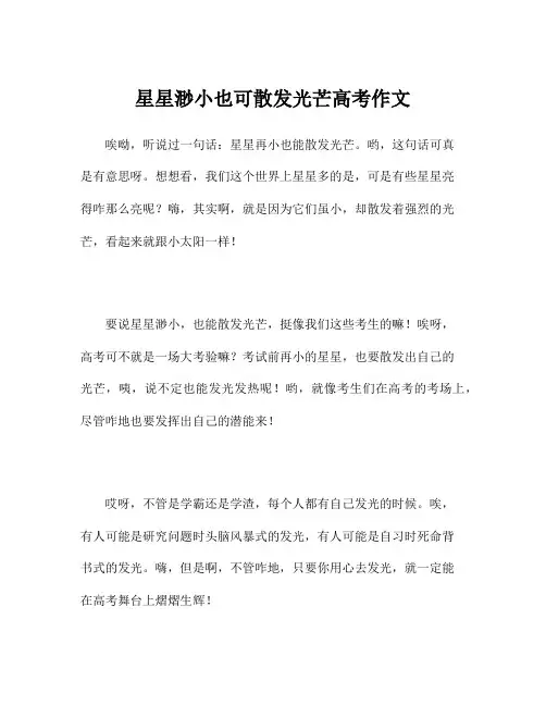 星星渺小也可散发光芒高考作文