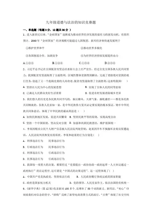 九年级道德与法治的知识竞赛题