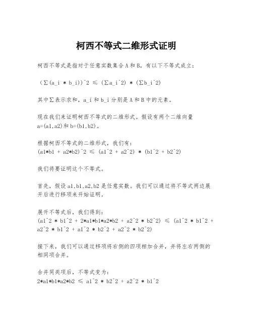 柯西不等式二维形式证明