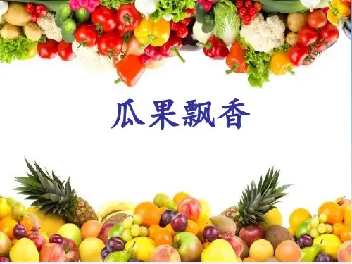 最新二年级上册美术课件-第4课 瓜果飘香｜冀教版(2019秋) (共28张PPT)