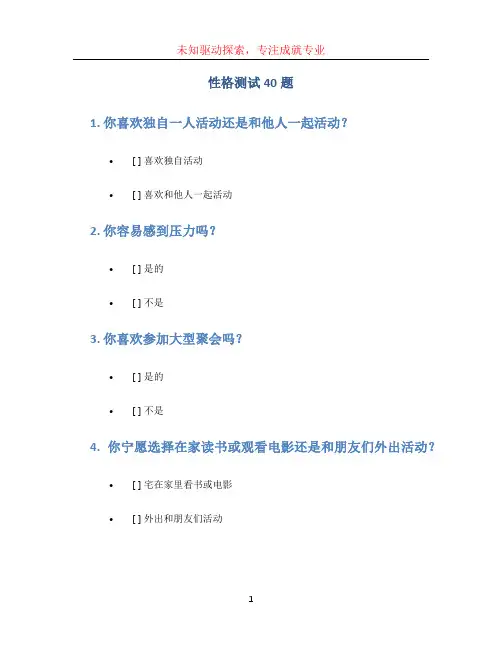 性格测试40题
