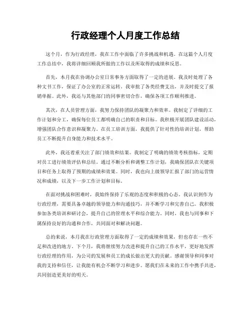 行政经理个人月度工作总结