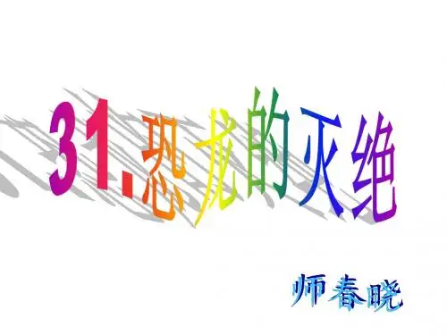31.恐龙的灭绝
