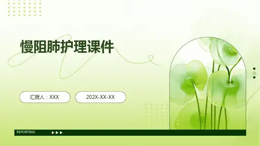 慢阻肺护理课件ppt