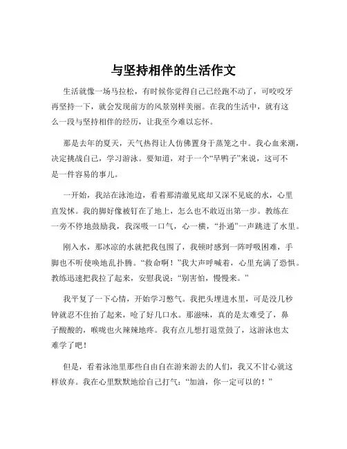 与坚持相伴的生活作文