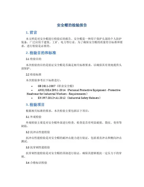 安全帽的检验报告