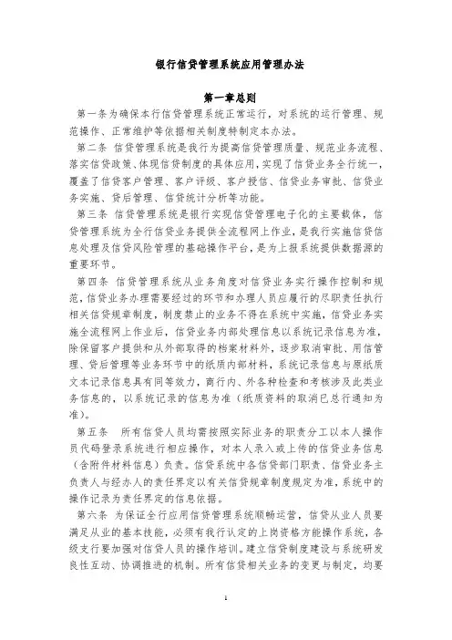 银行信贷管理系统应用管理办法