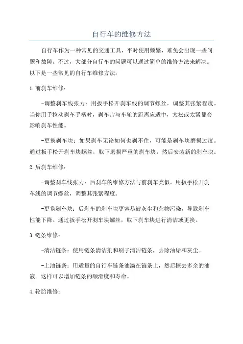 自行车的维修方法