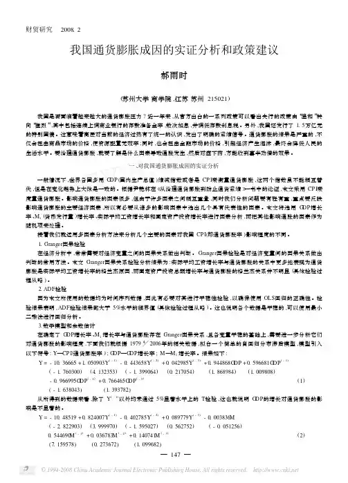 我国通货膨胀成因的实证分析和政策建议