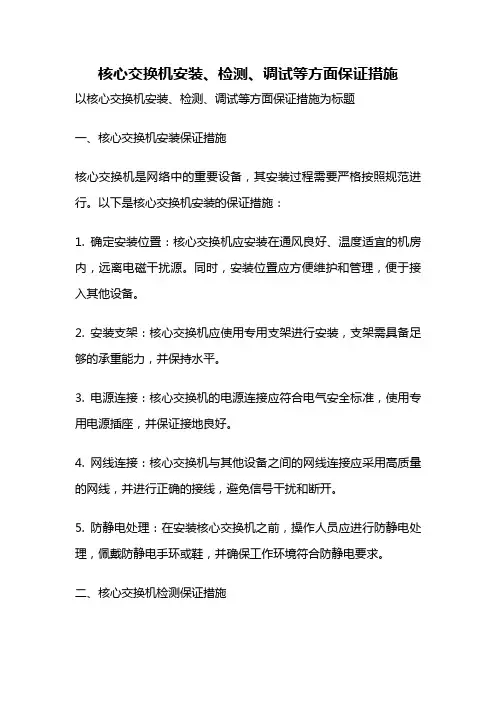 核心交换机安装、检测、调试等方面保证措施