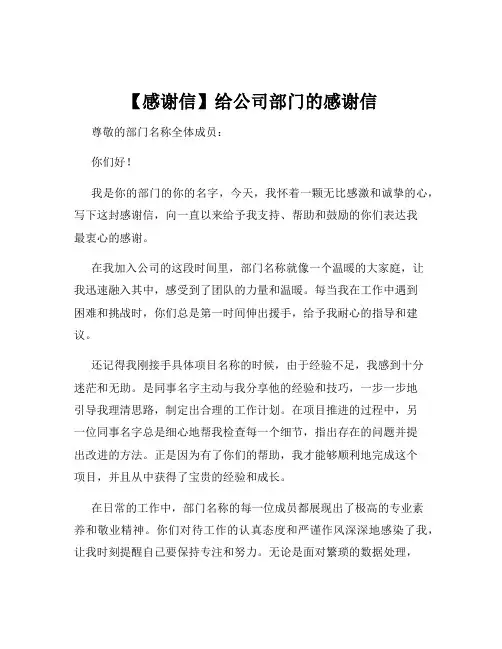 【感谢信】给公司部门的感谢信
