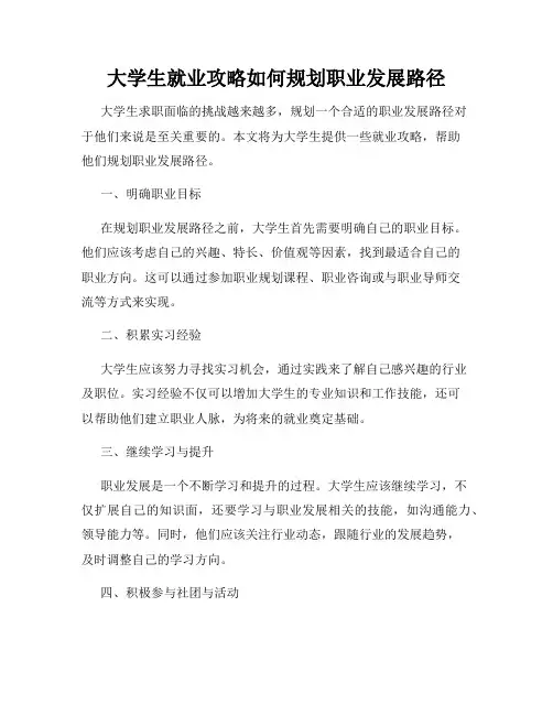 大学生就业攻略如何规划职业发展路径