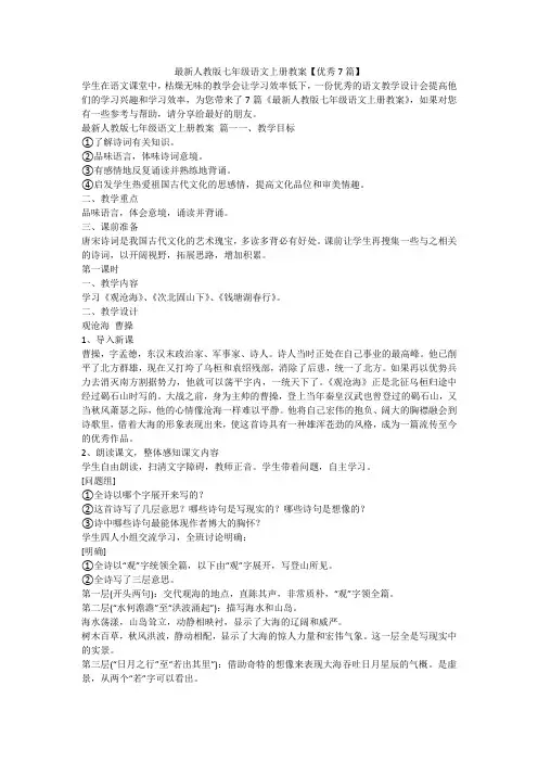 2023最新-最新人教版七年级语文上册教案【优秀7篇】